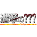 進撃の한기연 (attack on Hakgo)