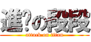 進擊の段段 (attack on titan)