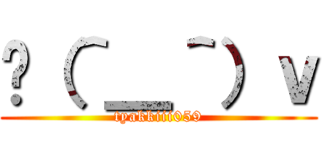 ⊙（＾＿＾）ｖ (tyakkiii059)