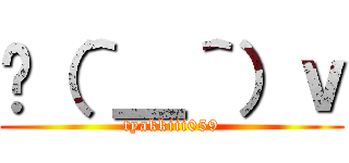 ⊙（＾＿＾）ｖ (tyakkiii059)