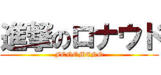 進撃のロナウド (FENOMENO)