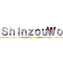 ＳｈｉｎｚｏｕＷｏ ()