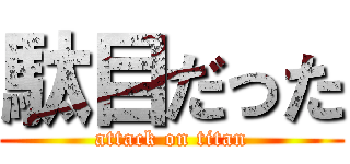 駄目だった (attack on titan)