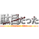 駄目だった (attack on titan)