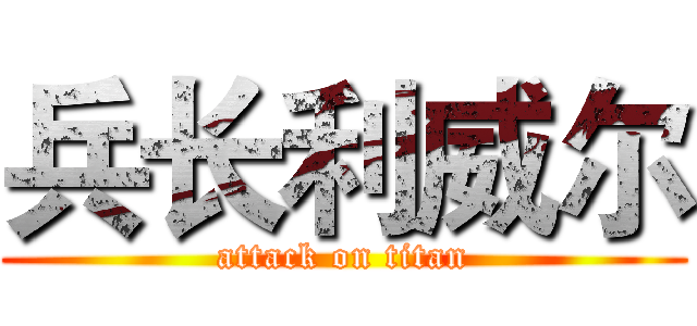 兵长利威尔 (attack on titan)