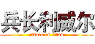 兵长利威尔 (attack on titan)