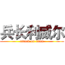 兵长利威尔 (attack on titan)