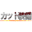 カット装備 (Tank equipment)