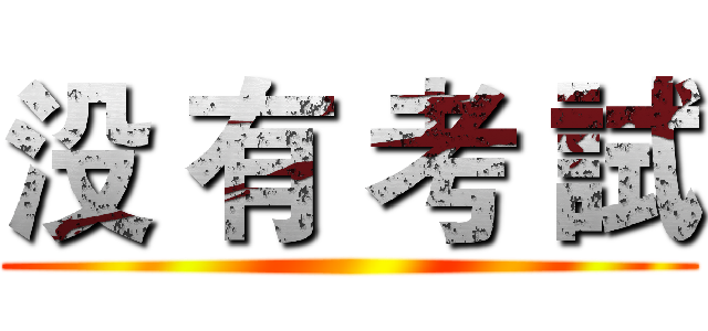 没 有 考 試 ()