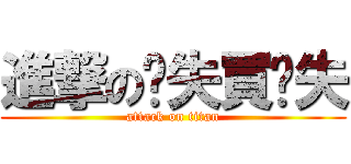 進撃の噓失買尬失 (attack on titan)