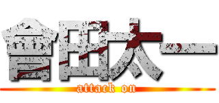 會田太一 (attack on)