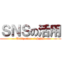 ＳＮＳの活用 (Utilization of SNS)