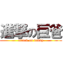 進撃の巨爸 (attack on daddy)