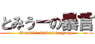 とみうーの暴言 (Tomiu's  violent language)