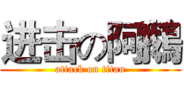 进击の阿鵝 (attack on titan)