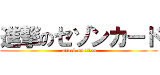 進撃のセゾンカード (attack on titan)