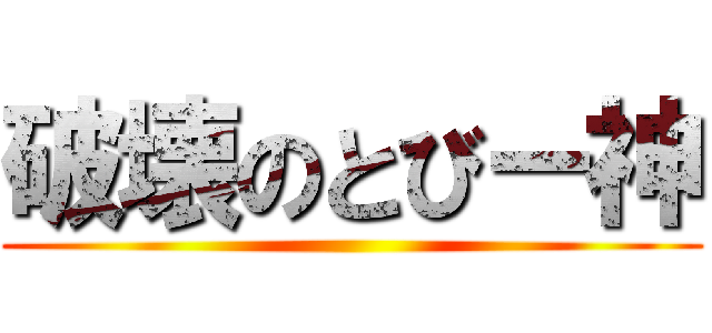 破壊のとびー神 ()