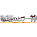 破壊のとびー神 ()