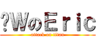 踩ＷのＥｒｉｃ (attack on titan)