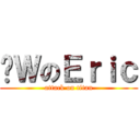 踩ＷのＥｒｉｃ (attack on titan)