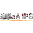 進撃のＡＩＰＳ (attack on AIPS)