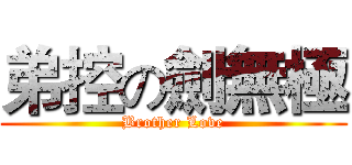 弟控の劍無極 (Brother Love)