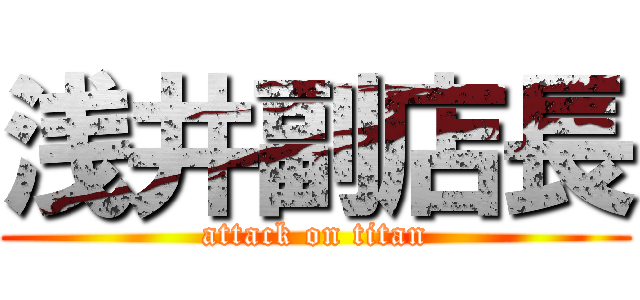 浅井副店長 (attack on titan)
