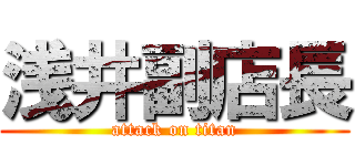 浅井副店長 (attack on titan)