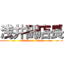 浅井副店長 (attack on titan)