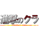 進撃のクラ (attack on cura)