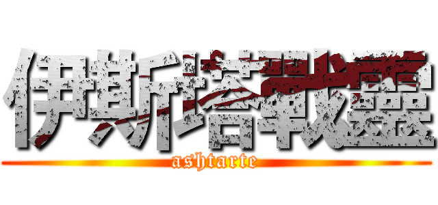 伊斯塔戰靈 (ashtarte)