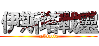 伊斯塔戰靈 (ashtarte)