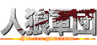 人狼軍団 (Jin rou gunndann)