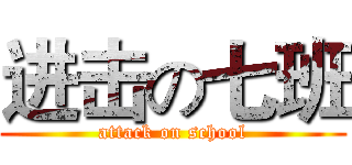 进击の七班 (attack on school)