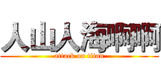 人山人海啊啊 (attack on titan)
