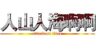 人山人海啊啊 (attack on titan)