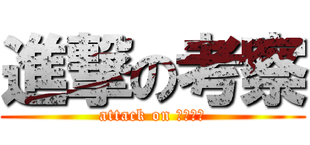 進撃の考察 (attack on ネタバレ)