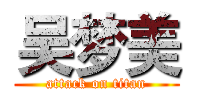 吴梦美 (attack on titan)