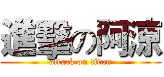 進擊の阿涼 (attack on titan)