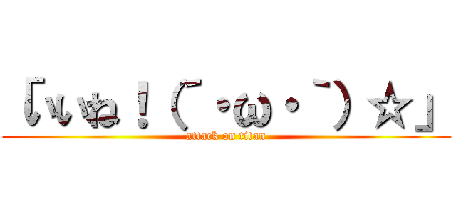 「いいね！（´・ω・｀）☆」 (attack on titan)