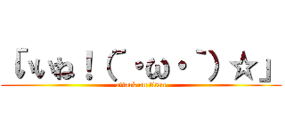 「いいね！（´・ω・｀）☆」 (attack on titan)