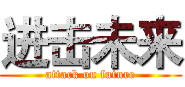 进击未来 (attack on future)