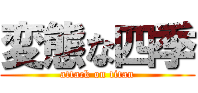 変態な四季 (attack on titan)