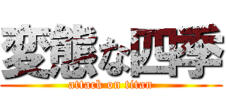 変態な四季 (attack on titan)