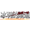 冰羽的頻道 (TENG198 CHANNEL)