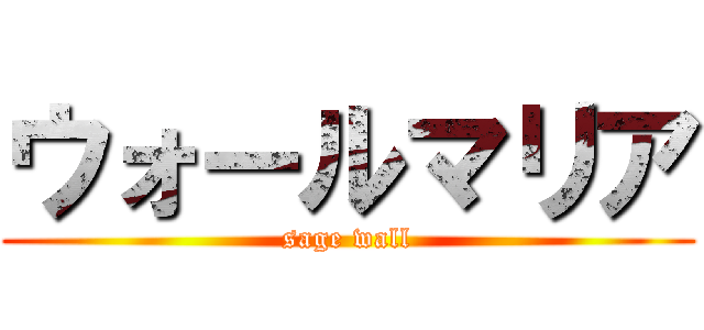 ウォールマリア (sage wall)