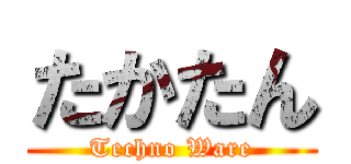 たかたん (Techno Ware)