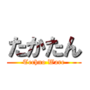 たかたん (Techno Ware)