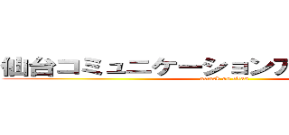 仙台コミュニケーションアート専門学校 (attack on titan)