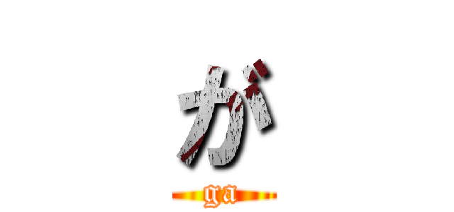 が (ga)